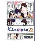 Kiss×sis 第22巻